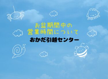 お盆期間中の営業時間のお知らせ